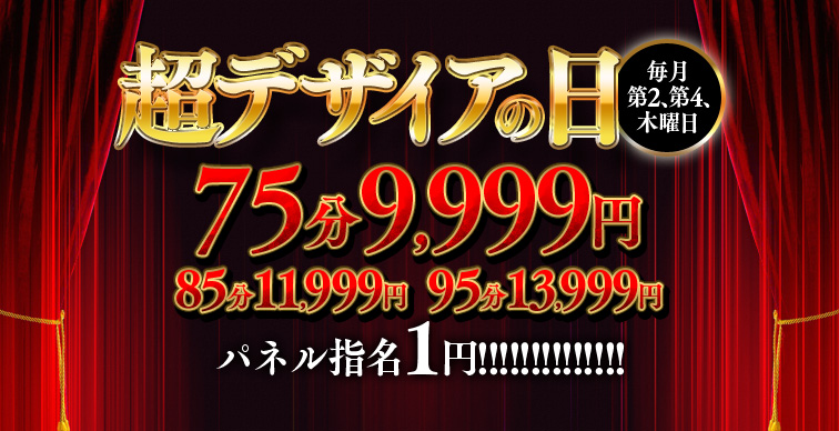 ★月2回だけのお祭りイベント超デザイアの日毎月第2、第4木曜日開催♪